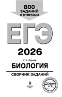 ЕГЭ-2026. Биология. Сборник заданий: 800 заданий с ответами — фото, картинка — 2