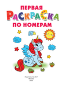 Первая раскраска по номерам — фото, картинка — 3