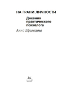 На грани личности. Дневник практического психолога — фото, картинка — 3