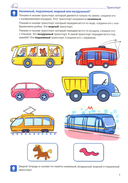 Я говорю правильно. В 5 тетрадях. Тетрадь № 4 для детей 4-7 лет. Транспорт, профессии, времена — фото, картинка — 2