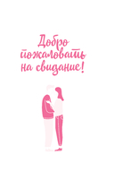 Столик на двоих. 8 важных разговоров, которые сберегут любовь на всю жизнь — фото, картинка — 6