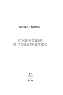 С кем себя и поздравляю — фото, картинка — 1