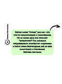 Не перепутай! Иллюстрированный словарик правильных значений — фото, картинка — 13