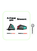 Не перепутай! Иллюстрированный словарик правильных значений — фото, картинка — 6