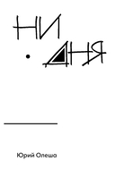 Ни дня без строчки. Рассказы, воспоминания, статьи — фото, картинка — 3