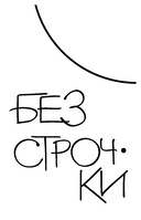 Ни дня без строчки. Рассказы, воспоминания, статьи — фото, картинка — 4