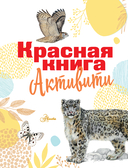 Красная книга — фото, картинка — 3