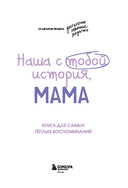 Наша с тобой история, мама. Книга для самых теплых воспоминаний — фото, картинка — 1