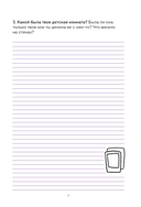 Наша с тобой история, мама. Книга для самых теплых воспоминаний — фото, картинка — 12