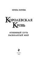 Королевская кровь. Огненный путь. Расколотый мир — фото, картинка — 2