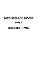 Королевская кровь. Огненный путь. Расколотый мир — фото, картинка — 4