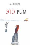 Это Рим — фото, картинка — 1