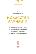 Искусство алхимии — фото, картинка — 1