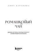 Ромашковый чай. Добрые истории, которые помогут снова влюбиться в жизнь — фото, картинка — 1