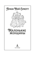 Маленькие женщины — фото, картинка — 1