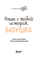 Наша с тобой история, бабушка. Книга для самых теплых воспоминаний — фото, картинка — 1
