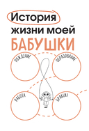 Наша с тобой история, бабушка. Книга для самых теплых воспоминаний — фото, картинка — 7