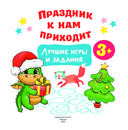 Праздник к нам приходит. Лучшие игры и задания — фото, картинка — 1