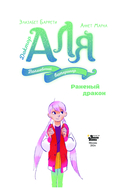 Аля. Раненый дракон — фото, картинка — 3