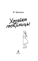 Хозяйка гостиницы — фото, картинка — 2