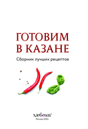 Готовим в казане. Сборник лучших рецептов — фото, картинка — 5