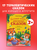 Большая книга аппетитных сказок — фото, картинка — 1