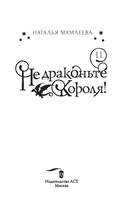 Не драконьте короля! Книга вторая — фото, картинка — 1