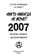 Никто никогда не вернет 2007. История Первого Альтернативного — фото, картинка — 1
