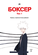 Боксер. Том 1 — фото, картинка — 3