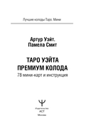 Таро Уэйта Премиум. Удобный формат. 78 мини-карт — фото, картинка — 1