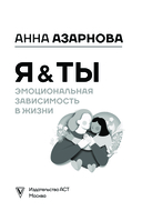 Эмоциональная зависимость в жизни. Я & Ты — фото, картинка — 1