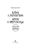 Война с лилипутами. Алиса и крестоносцы. Приключения Алисы — фото, картинка — 1