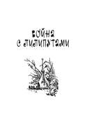 Война с лилипутами. Алиса и крестоносцы. Приключения Алисы — фото, картинка — 2