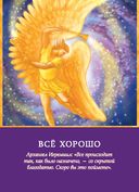 Магические послания архангелов (45 карт в картонной коробке + брошюра с инструкцией) — фото, картинка — 9