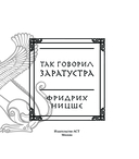 Так говорил Заратустра — фото, картинка — 3