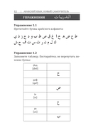 Арабский язык. Новый самоучитель — фото, картинка — 11