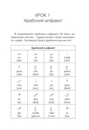 Арабский язык. Новый самоучитель — фото, картинка — 4