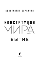 Конституция мира. Бытие — фото, картинка — 1