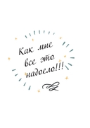 Жить, а не тревожиться. Дневник для чувств, мыслей и поставленных целей — фото, картинка — 7