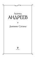 Дневник Сатаны — фото, картинка — 1