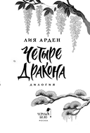 Четыре Дракона. Дилогия — фото, картинка — 6