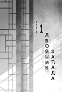 Четыре Дракона. Дилогия — фото, картинка — 11