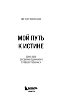 Мой путь к истине. 2005-2015 дневники одинокого путешественника — фото, картинка — 2