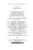 Спасти 6-го — фото, картинка — 30