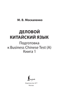 Деловой китайский язык. Подготовка к Business Chinese Test (А). Книга 1 — фото, картинка — 1