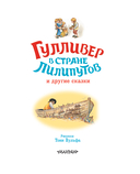 Гулливер в стране лилипутов и другие сказки — фото, картинка — 3