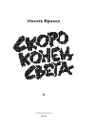 Скоро конец света — фото, картинка — 2