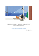 Хорошее отношение к жизни. Мудрость, которую я узнала от людей за 15 лет работы журналистом — фото, картинка — 4