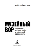 Музейный вор. Подлинная история любви и преступной одержимости — фото, картинка — 1