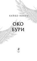 Соколиный пик. Око бури — фото, картинка — 3